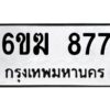 ทะเบียนรถ 877ทะเบียนมงคล 6ขฆ 877กรมขนส่ง-B0601