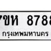 รับจัดหาทะเบียนรถ 8788 หมวดใหม่ 7ขห 8788 ผลรวมดี 45-B0601-7ขห