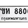 รับจัดหาทะเบียนรถ 8806 หมวดใหม่ 7ขห 8806 ผลรวมดี 36-B0601-7ขห