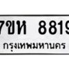 รับจัดหาทะเบียนรถ 8819 หมวดใหม่ 7ขห 8819 ผลรวมดี 40-B0601-7ขห