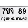 ทะเบียนรถ  89 ทะเบียนมงคล 7ขจ 89 จากกรมขนส่ง-B0601