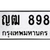 .ทะเบียนรถ  898 ทะเบียนมงคล ญฒ 898 จากกรมขนส่ง-B0601