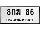 1.ทะเบียนรถ 86 ทะเบียนมงคล 8กฆ 86 จากกรมขนส่ง- B0701
