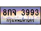 3.ทะเบียนรถ 3993 เลขประมูล ทะเบียนสวย 8กจ 3993 จากกรมขนส่ง- B0701