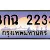 12.ทะเบียนรถ 2233 เลขประมูล ทะเบียนสวย 8กฉ 2233 ผลรวมดี 24-B0601