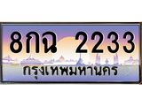 12.ทะเบียนรถ 2233 เลขประมูล ทะเบียนสวย 8กฉ 2233 ผลรวมดี 24-B0601