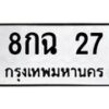 น.ทะเบียนรถ 27 ทะเบียนมงคล 8กฉ 27 ผลรวมดี 23 -B0701