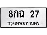 น.ทะเบียนรถ 27 ทะเบียนมงคล 8กฉ 27 ผลรวมดี 23 -B0701