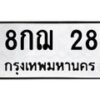 3.ทะเบียนรถ 28 ทะเบียนมงคล 8กฌ 28 ผลรวมดี 24-B0601