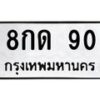 1.ทะเบียนรถ 90 ทะเบียนมงคล 8กด 90 ผลรวมดี 19- B0701