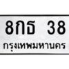 3.ทะเบียนรถ 38 ทะเบียนมงคล 8กธ 38 ผลรวมดี 24-B0601