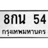 3.ทะเบียนรถ 54 ทะเบียนมงคล 8กน 54 ผลรวมดี 23-B0601