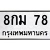 12.ทะเบียนรถ 78 ทะเบียนมงคล 8กม 78 จากกรมขนส่ง-B0601