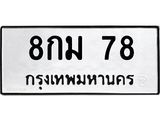 12.ทะเบียนรถ 78 ทะเบียนมงคล 8กม 78 จากกรมขนส่ง-B0601