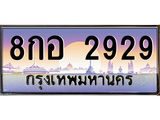 7.ทะเบียนรถ 2929 เลขประมูล ทะเบียนสวย 8กอ 2929 จากกรมขนส่ง-B0601