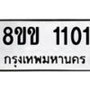 รับจัดหาทะเบียนรถ 1101 หมวดใหม่ 8ขข 1101 ทะเบียนมงคล ผลรวมดี 15 - BA0401-8ขข