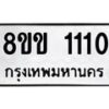 รับจัดหาทะเบียนรถ 1110 หมวดใหม่ 8ขข 1110 ทะเบียนมงคล ผลรวมดี 15 - BA0401-8ขข