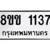 รับจัดหาทะเบียนรถ 1137 หมวดใหม่ 8ขข 1137 ทะเบียนมงคล ผลรวมดี 24 - BA0401-8ขข