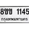 รับจัดหาทะเบียนรถ 1145 หมวดใหม่ 8ขข 1145 ทะเบียนมงคล ผลรวมดี 23 - BA0401-8ขข