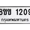 รับจัดหาทะเบียนรถ 1209 หมวดใหม่ 8ขข 1209 ทะเบียนมงคล ผลรวมดี 24 - BA0401-8ขข
