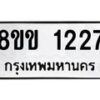 รับจัดหาทะเบียนรถ 1227 หมวดใหม่ 8ขข 1227 ทะเบียนมงคล ผลรวมดี 24 - BA0401-8ขข