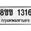 รับจัดหาทะเบียนรถ 1316 หมวดใหม่ 8ขข 1316 ทะเบียนมงคล ผลรวมดี 23 - BA0401-8ขข