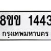 รับจัดหาทะเบียนรถ 1443 หมวดใหม่ 8ขข 1443 ทะเบียนมงคล ผลรวมดี 24 - BA0401-8ขข