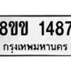 รับจัดหาทะเบียนรถ 1487 หมวดใหม่ 8ขข 1487 ทะเบียนมงคล ผลรวมดี 32 - BA0401-8ขข