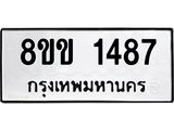 รับจัดหาทะเบียนรถ 1487 หมวดใหม่ 8ขข 1487 ทะเบียนมงคล ผลรวมดี 32 - BA0401-8ขข