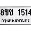 รับจัดหาทะเบียนรถ 1514 หมวดใหม่ 8ขข 1514 ทะเบียนมงคล ผลรวมดี 23 - BA0401-8ขข