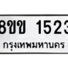 รับจัดหาทะเบียนรถ 1523 หมวดใหม่ 8ขข 1523 ทะเบียนมงคล ผลรวมดี 23 - BA0401-8ขข