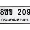 รับจัดหาทะเบียนรถ 209 หมวดใหม่ 8ขข 209 ทะเบียนมงคล ผลรวมดี 23 - BA0401-8ขข