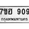 รับจัดหาทะเบียน 909 หมวดใหม่ 7ขฮ 909 ทะเบียนมงคล ผลรวมดี 32 – NU0710 -7ขฮ