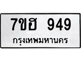 รับจัดหาทะเบียน 949 หมวดใหม่ 7ขฮ 949 ทะเบียนมงคล ผลรวมดี 36 – NU0710 -7ขฮ