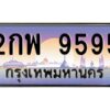 ทะเบียนรถ 9595เลขประมูล ทะเบียนสวย 2กพ 9595กรมขนส่ง-B0601