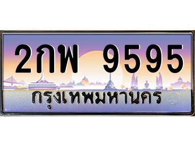 ทะเบียนรถ 9595เลขประมูล ทะเบียนสวย 2กพ 9595กรมขนส่ง-B0601
