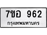 รับจัดหาทะเบียน 962 หมวดใหม่ 7ขอ 962  ทะเบียนมงคล ผลรวมดี 32 – NU0706 -7ขอ