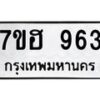 รับจัดหาทะเบียน 963 หมวดใหม่ 7ขฮ 963 ทะเบียนมงคล ผลรวมดี 32 – NU0710 -7ขฮ