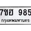 รับจัดหาทะเบียน 985 หมวดใหม่ 7ขฮ 985 ทะเบียนมงคล ผลรวมดี 36 – NU0710 -7ขฮ