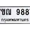1.ทะเบียนรถ 9887 ทะเบียนมงคล 7ขณ 9887 ผลรวมดี 46