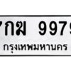ทะเบียนรถ 9979 ทะเบียนมงคล  7กฆ 9979 กรมขนส่ง-B0601