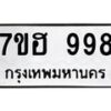รับจัดหาทะเบียน 998 หมวดใหม่ 7ขฮ 998 ทะเบียนมงคล ผลรวมดี 40 – NU0710 -7ขฮ
