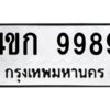 ทะเบียนรถ 9989ทะเบียนมงคล4ขก 9989  กรมขนส่ง-B0601