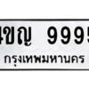 ทะเบียนรถ 9995 ทะเบียนมงคล 4ขญ 9995กรมขนส่ง-B0601