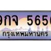 6.ทะเบียนรถ 5656 เลขประมูล ทะเบียนสวย 9กจ 5656 จากกรมขนส่ง- B0701
