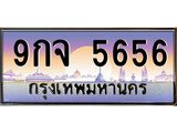 6.ทะเบียนรถ 5656 เลขประมูล ทะเบียนสวย 9กจ 5656 จากกรมขนส่ง- B0701