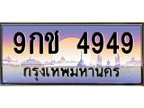 6.ทะเบียนรถ 4949 เลขประมูล ทะเบียนสวย 9กช 4949 จากกรมขนส่ง- B0701