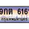 3.ทะเบียนรถ 6161 เลขประมูล ทะเบียนสวย 9กต 6161 จากกรมขนส่ง- B0701