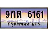 3.ทะเบียนรถ 6161 เลขประมูล ทะเบียนสวย 9กต 6161 จากกรมขนส่ง- B0701