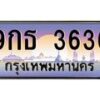 น.ทะเบียนรถ 3636 เลขประมูล ทะเบียนสวย 9กธ 3636 ผลรวมดี 32-B0601